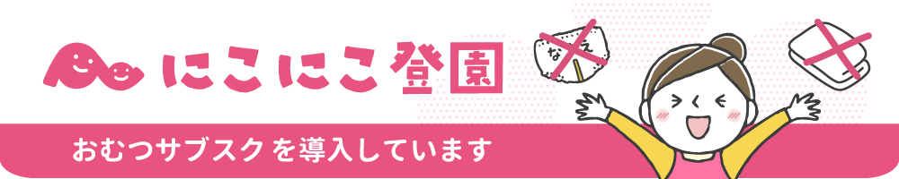 にこにこ登園 おむつのサブスクを導入しています